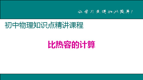 【课件】九年级物理上册：5.比热容的计算