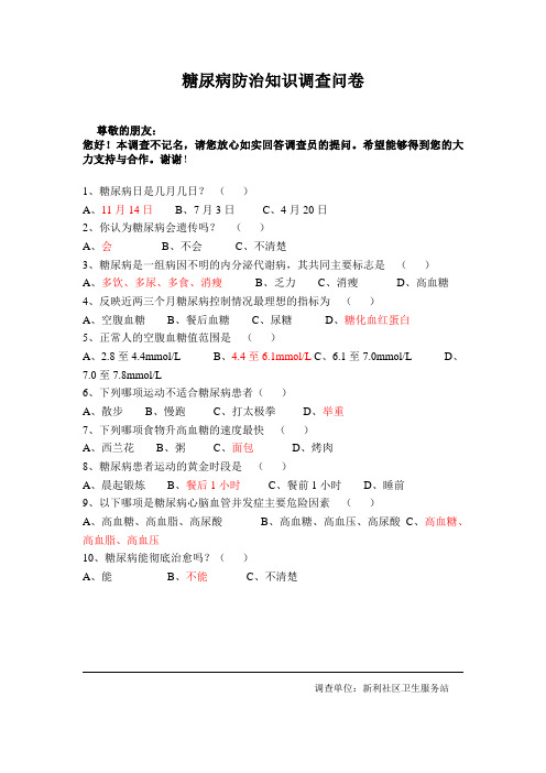 糖尿病防治知识调查问卷