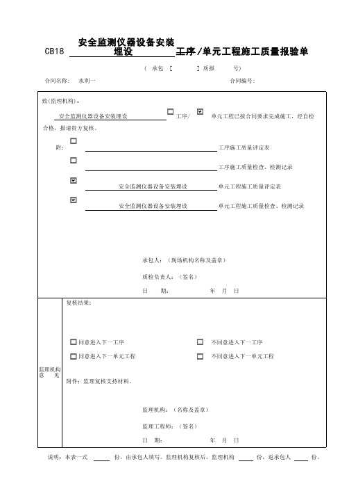 安全监测仪器设备安装埋设单元工程评定表