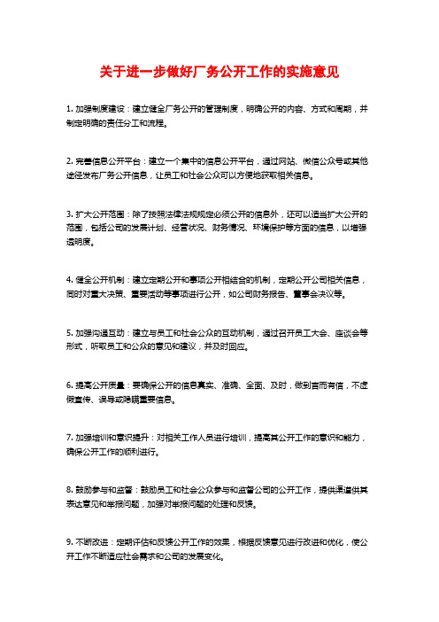 关于进一步做好厂务公开工作的实施意见