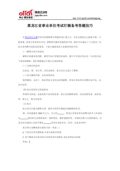 黑龙江省事业单位考试行测备考答题技巧