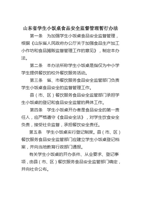 山东省学生小饭桌食品安全监督管理办法