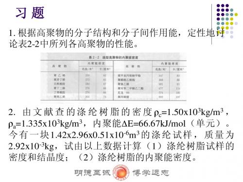 第二章_高分子的聚集态结构习题