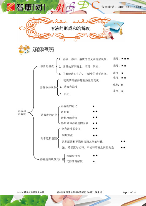 初中化学溶液的形成和溶解度