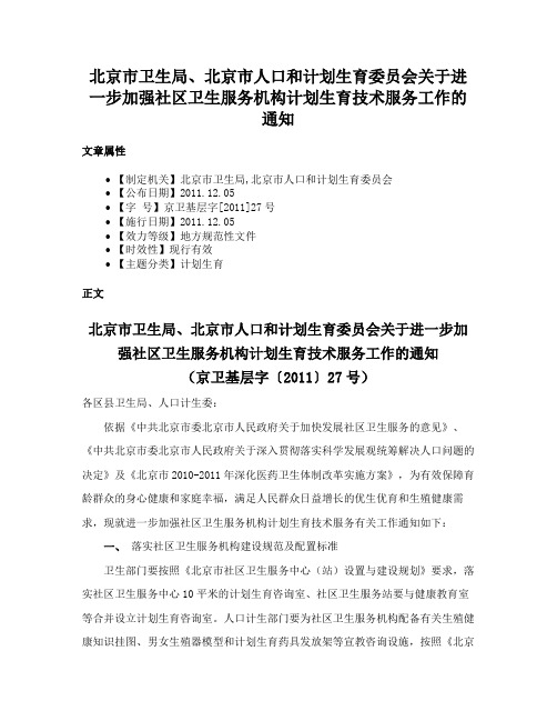 北京市卫生局、北京市人口和计划生育委员会关于进一步加强社区卫生服务机构计划生育技术服务工作的通知