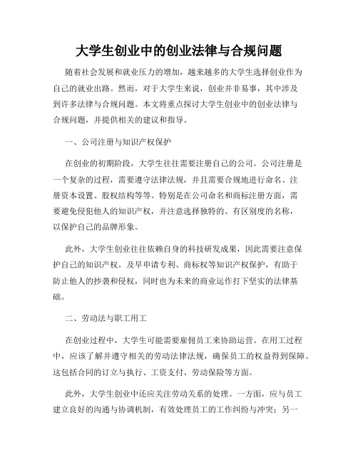 大学生创业中的创业法律与合规问题