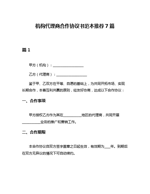 机构代理商合作协议书范本推荐7篇