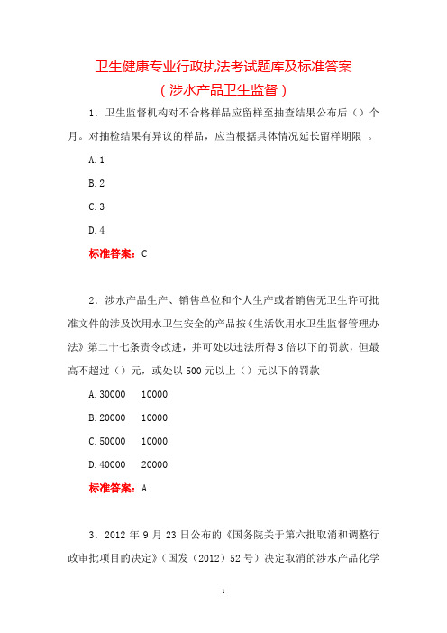 卫生健康专业行政执法考试题库及标准答案(涉水产品卫生监督)