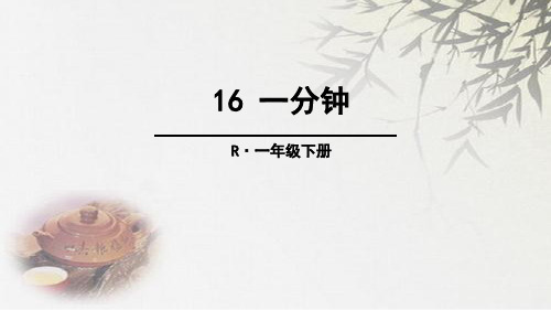 (公开课课件)人教(部编版)一年级下册语文《一分钟》课件 (共58张PPT)