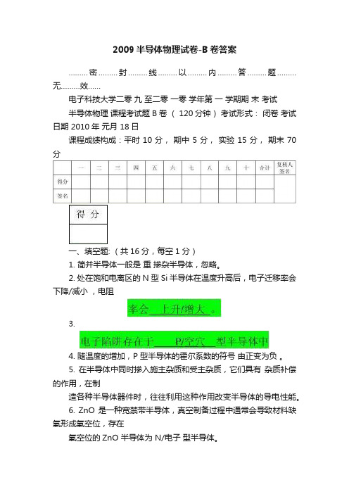 2009半导体物理试卷-B卷答案