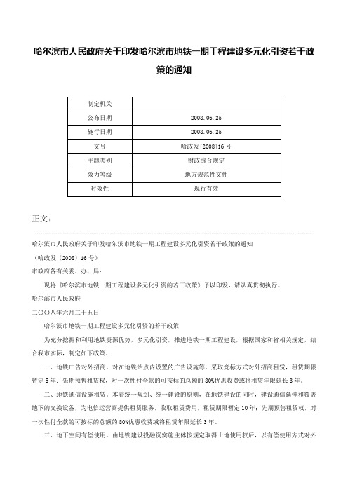 哈尔滨市人民政府关于印发哈尔滨市地铁一期工程建设多元化引资若干政策的通知-哈政发[2008]16号