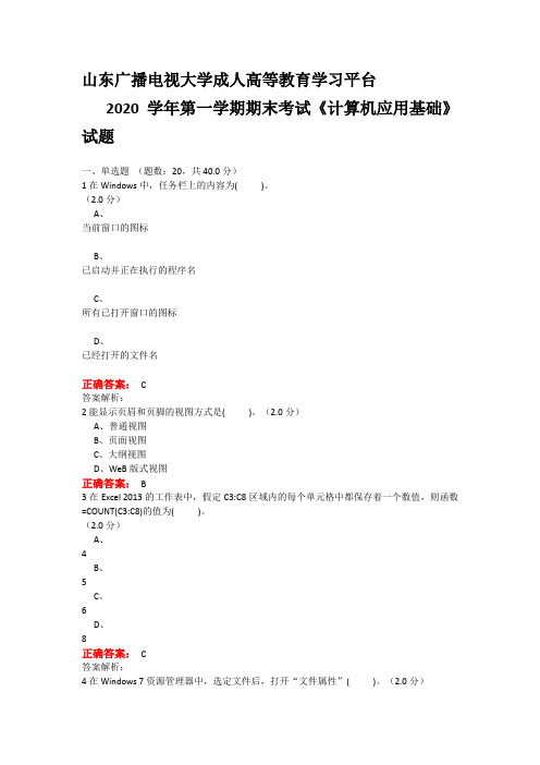 山东广播电视大学2020学年第一学期期末考试《计算机应用基础》试题