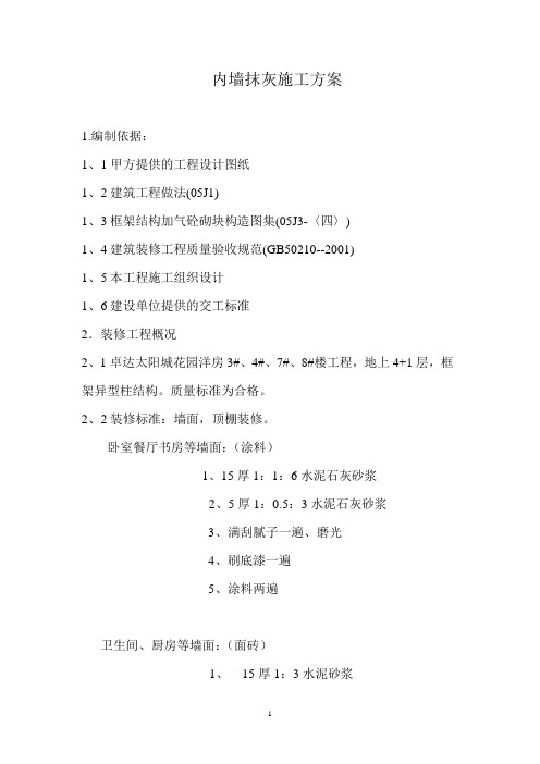 内墙抹灰施工方案