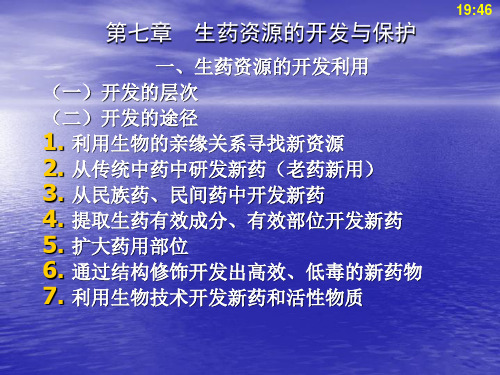 中国中医药学第七章生药的开发与利用