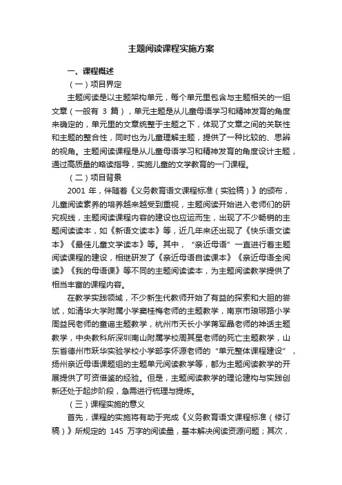 主题阅读课程实施方案