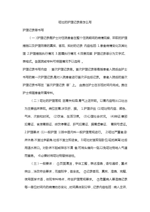 呕吐的护理记录单怎么写