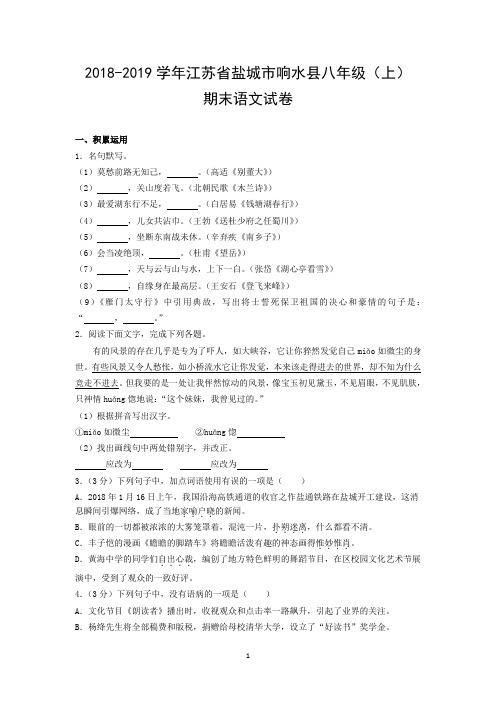 2018-2019学年江苏省盐城市响水县八年级(上)期末语文试卷