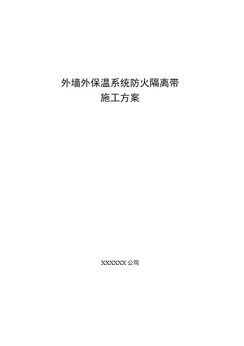 【施工方案】外墙防火隔离带施工方案