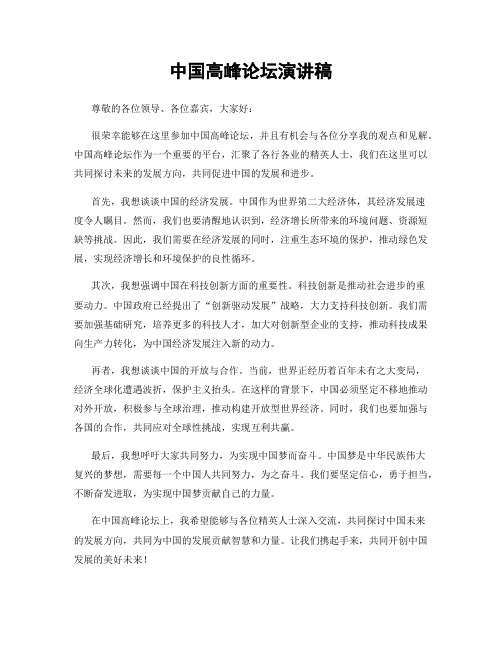 中国高峰论坛演讲稿