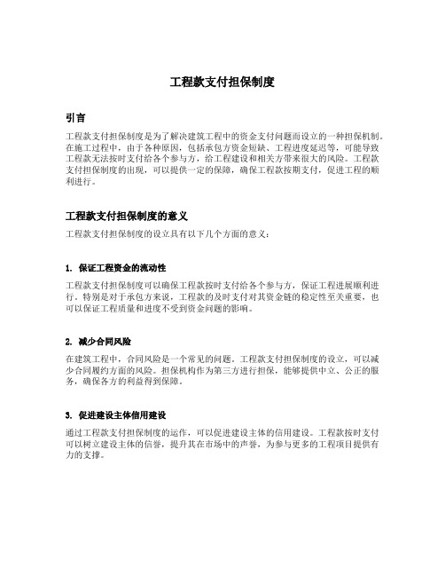 工程款支付担保制度