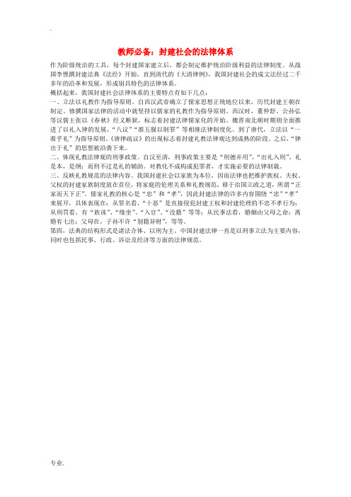 高三历史教师必备素材：封建社会的法律体系