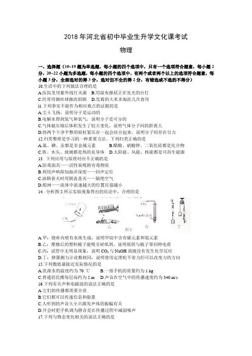 河北省2018年中考理综(物理部分)试题(真题及答案)