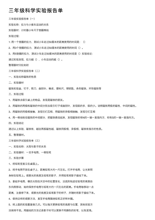 三年级科学实验报告单