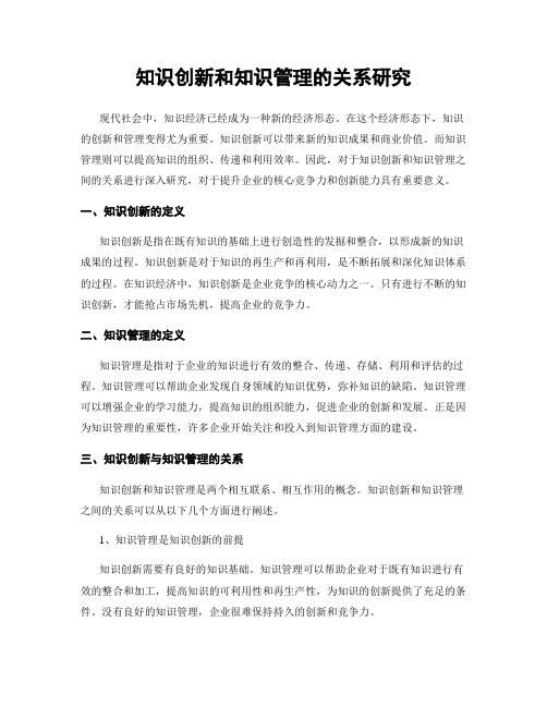 知识创新和知识管理的关系研究