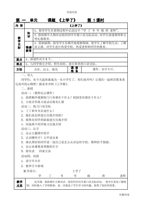 北师大版一年级语文上册表格式教案及计划