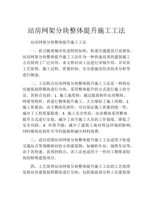 站房网架分块整体提升施工工法