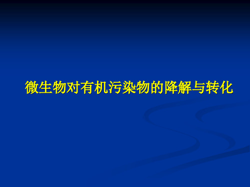 终稿微生物对污染物的降解与转化