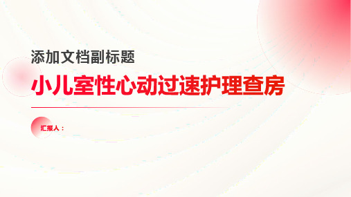 2024年小儿室性心动过速护理查房PPT