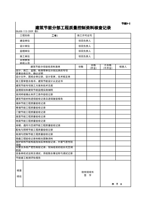 (上海市新版)建筑节能分部工程质量控制资料核查记录