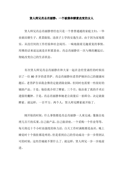 贤人师兄肖总肖丽静：一个被佛和酵素改变的女人