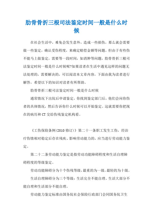 肋骨骨折三根司法鉴定时间一般是什么时候