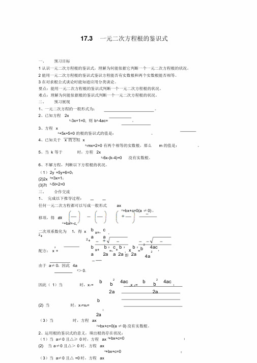 【沪科版八年级数学下册导学案】17.3一元二次方程根的判别式