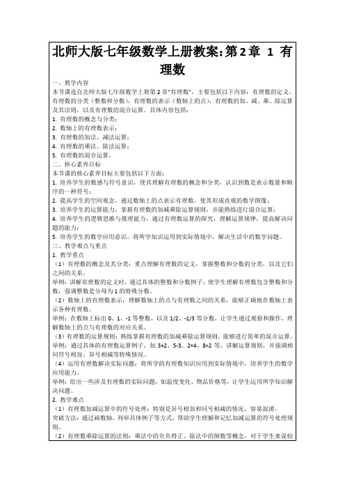 北师大版七年级数学上册教案：第2章1有理数