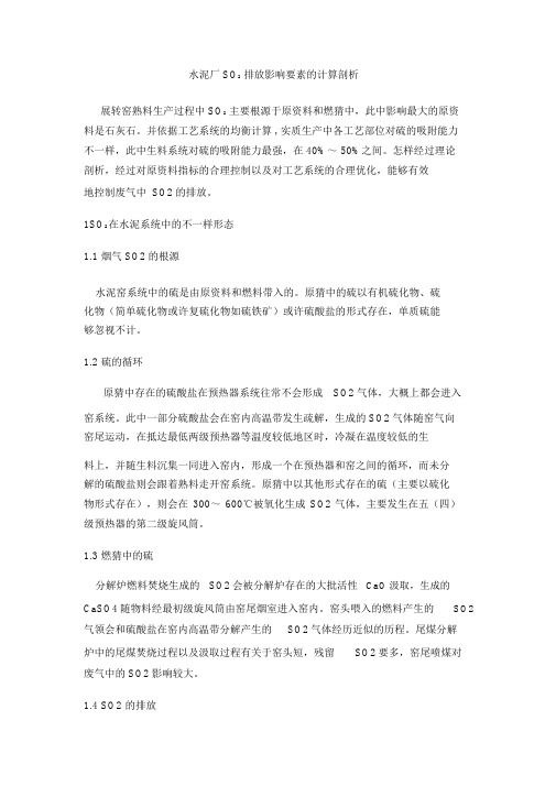 水泥厂SO2排放影响因素的计算分析