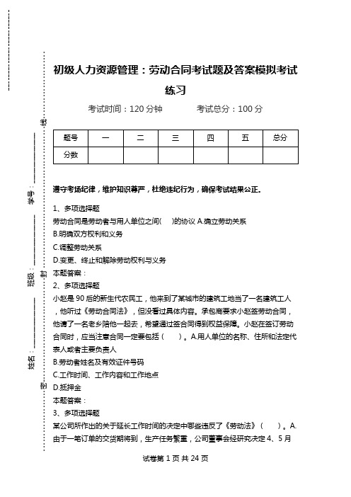 初级人力资源管理：劳动合同考试题及答案模拟考试练习.doc