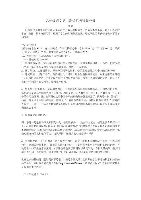 六年级语文第二次模拟考试卷分析