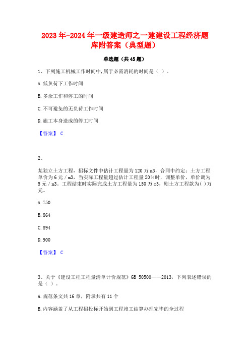 2023年-2024年一级建造师之一建建设工程经济题库附答案(典型题)