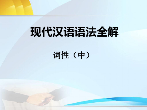 语言综合运用十七——语法二(词性中)