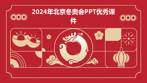 2024年北京冬奥会PPT优秀课件