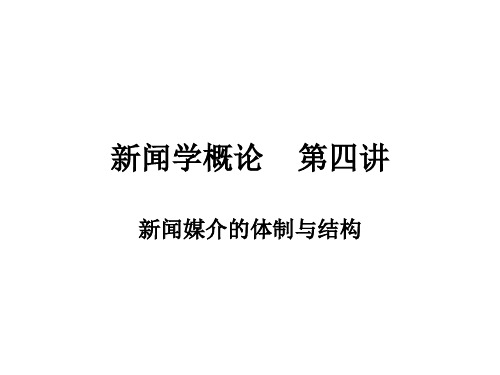 复旦新闻学概论  第四讲  新闻媒介的结构与体制分析