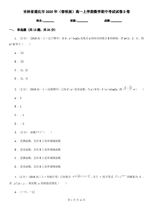 吉林省通化市2020年(春秋版)高一上学期数学期中考试试卷D卷