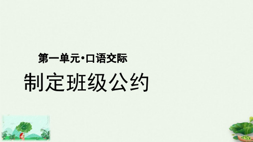 人教部编版五年级上册第单元口语交际制定班级公约(完美版)PPT课件