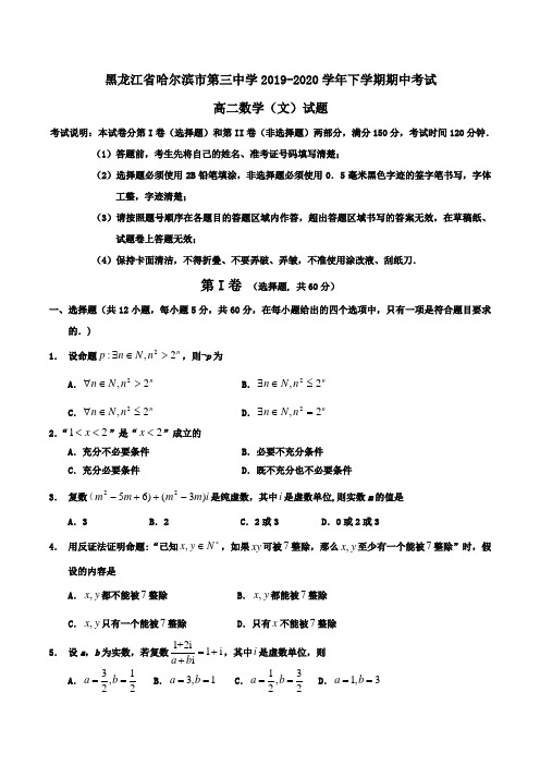 黑龙江省哈尔滨市第三中学2019-2020学年高二下学期期中考试数学(文)试题Word版含答案