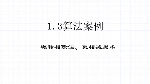 高中数学人教A版必修三第一章辗转相除法更相减损术算法案例课件