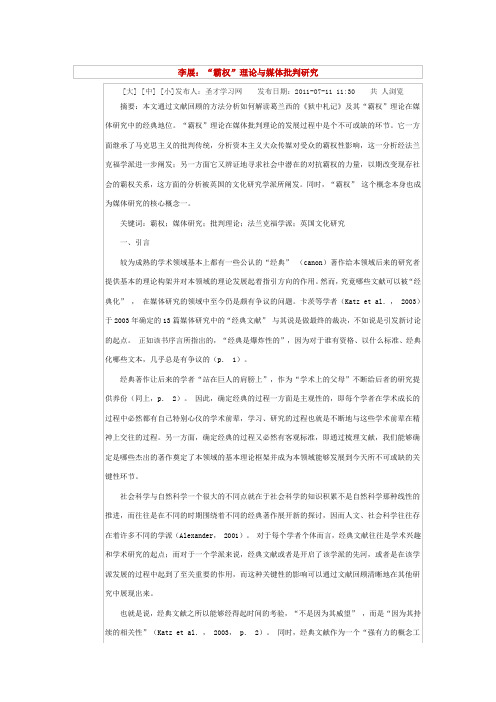 霸权 传播学理论梳理