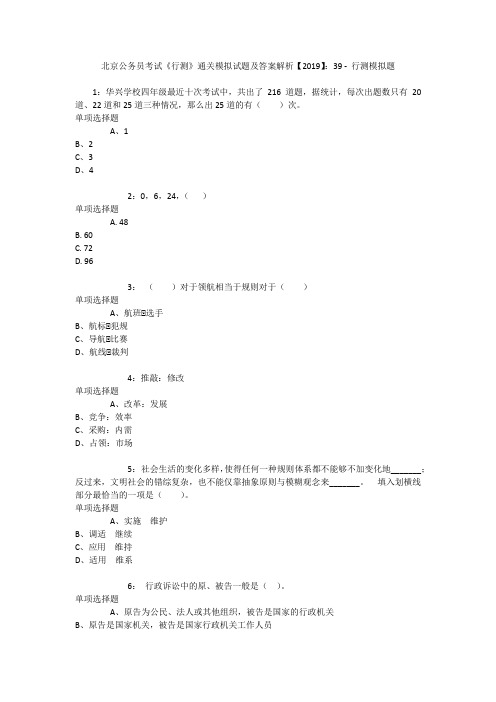 北京公务员考试《行测》通关模拟试题及答案解析【2019】：39 _1